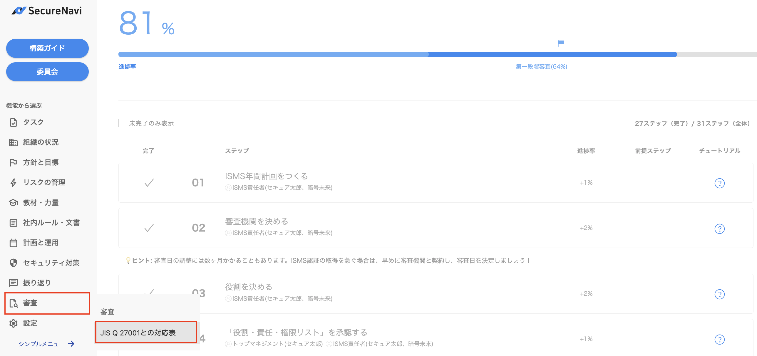 SecureNaviをベースとしたISMSを審査いただく審査員の皆様へ